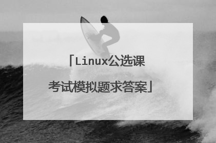 Linux公选课考试模拟题求答案