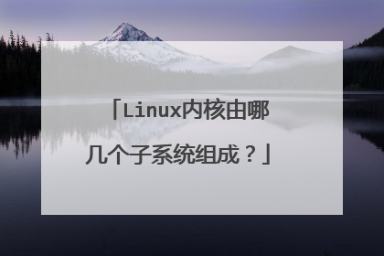 Linux内核由哪几个子系统组成？