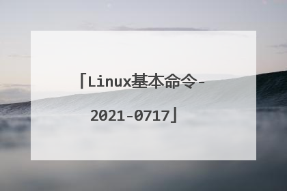 Linux基本命令-2021-0717