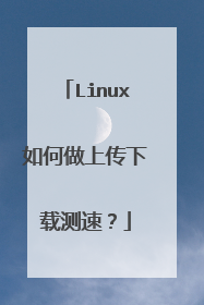 Linux如何做上传下载测速?