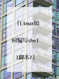 Linux如何编写shell脚本?