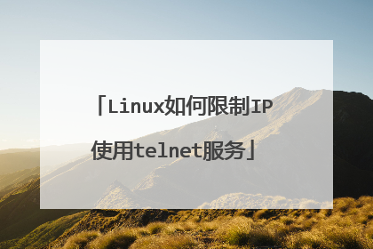 Linux如何限制IP使用telnet服务
