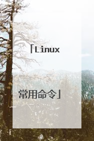 Linux常用命令