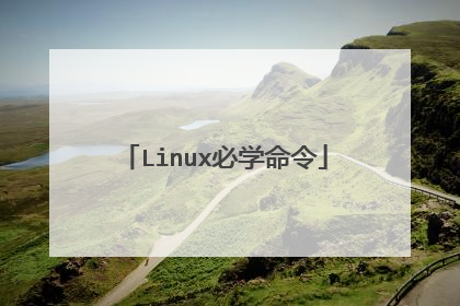 Linux必学命令