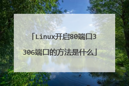 Linux开启80端口3306端口的方法是什么