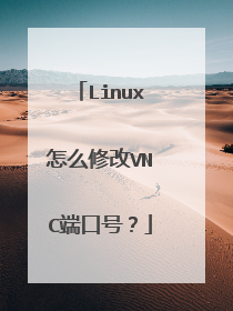 Linux怎么修改VNC端口号?
