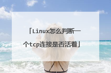 Linux怎么判断一个tcp连接是否活着