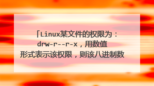 Linux某文件的权限为：drw-r--r-x，用数值形式表示该权限，则该八进制数为什么，该文件属性是什么