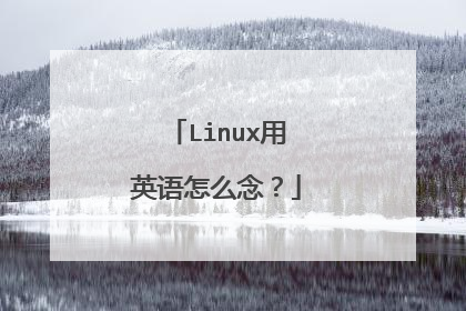 Linux用英语怎么念？