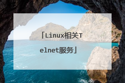 Linux相关Telnet服务