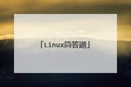 Linux简答题
