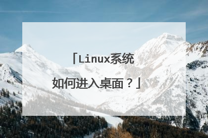 Linux系统如何进入桌面?