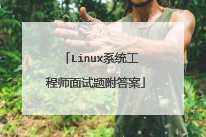 Linux系统工程师面试题附答案
