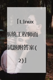 Linux系统工程师面试题附答案(2)