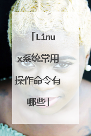 Linux系统常用操作命令有哪些