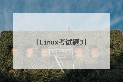 Linux考试题3