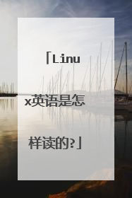 Linux英语是怎样读的?