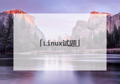 Linux试题