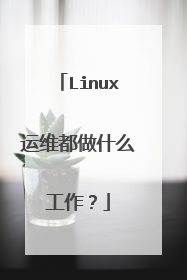 Linux运维都做什么工作？
