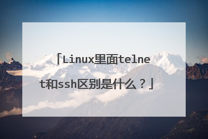 Linux里面telnet和ssh区别是什么？