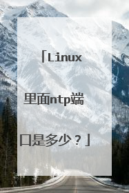 Linux里面ntp端口是多少?