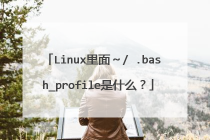 Linux里面～/ .bash_profile是什么？