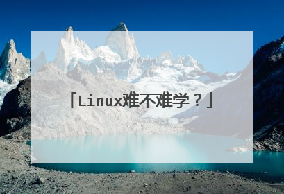 Linux难不难学？