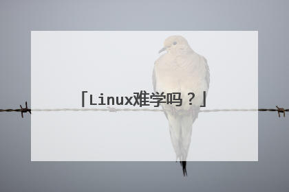 Linux难学吗?