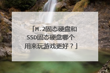 M.2固态硬盘和SSD固态硬盘哪个用来玩游戏更好?
