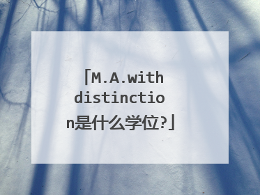 M.A.with distinction是什么学位?