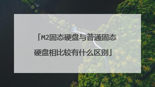 M2固态硬盘与普通固态硬盘相比较有什么区别