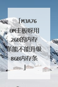 M3A760M主板呀用2GB的内存条能不能升级8GB内存条