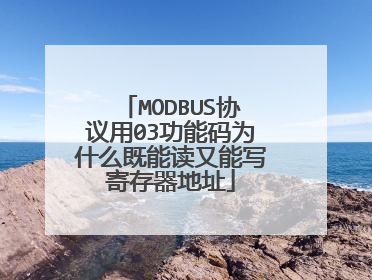 MODBUS协议用03功能码为什么既能读又能写寄存器地址