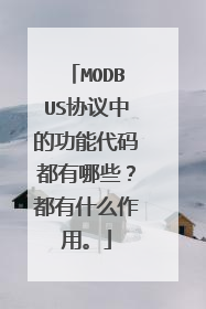MODBUS协议中的功能代码都有哪些？都有什么作用。