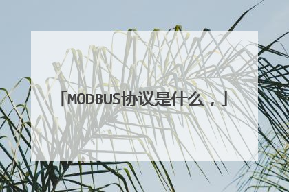 MODBUS协议是什么，