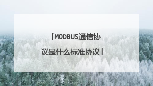 MODBUS通信协议是什么标准协议