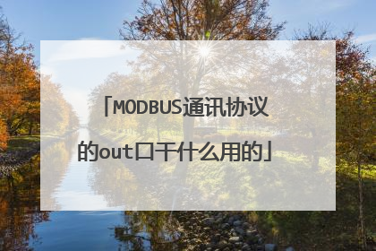 MODBUS通讯协议的out口干什么用的