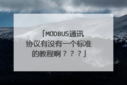 MODBUS通讯协议有没有一个标准的教程啊？？？