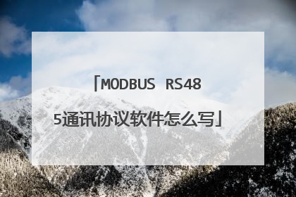 MODBUS RS485通讯协议软件怎么写