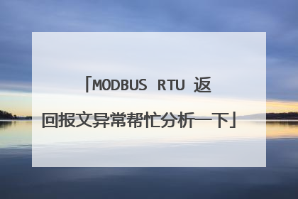 MODBUS RTU 返回报文异常帮忙分析一下
