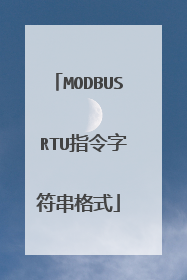 MODBUS RTU指令字符串格式