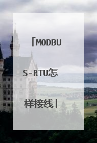 MODBUS-RTU怎样接线