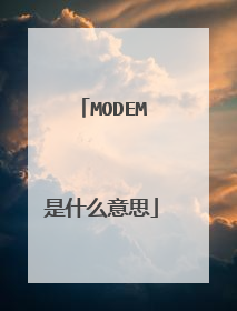 MODEM是什么意思