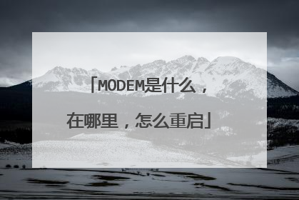 MODEM是什么,在哪里,怎么重启