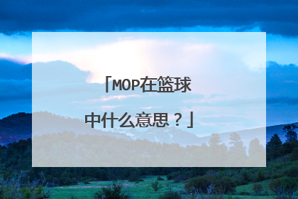 MOP在篮球中什么意思？