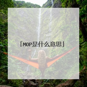 MOP是什么意思