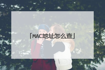MAC地址怎么查