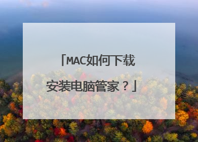 MAC如何下载安装电脑管家?