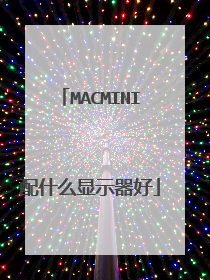 MACMINI配什么显示器好
