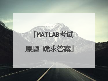 MATLAB考试原题 跪求答案